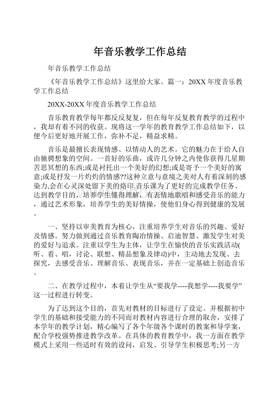 年音乐教学工作总结.docx