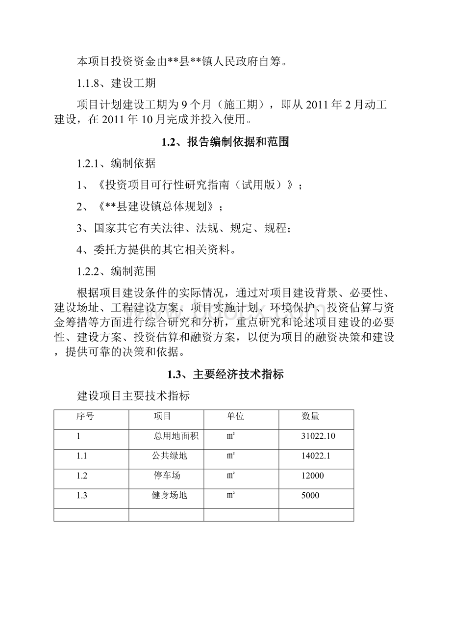 XX县XX镇公共设施建设项目可行性研究报告.docx_第2页