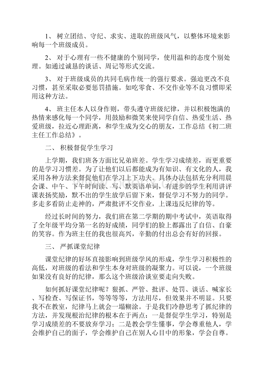 最新初二班主任工作总结例文精选多篇 精品.docx_第2页