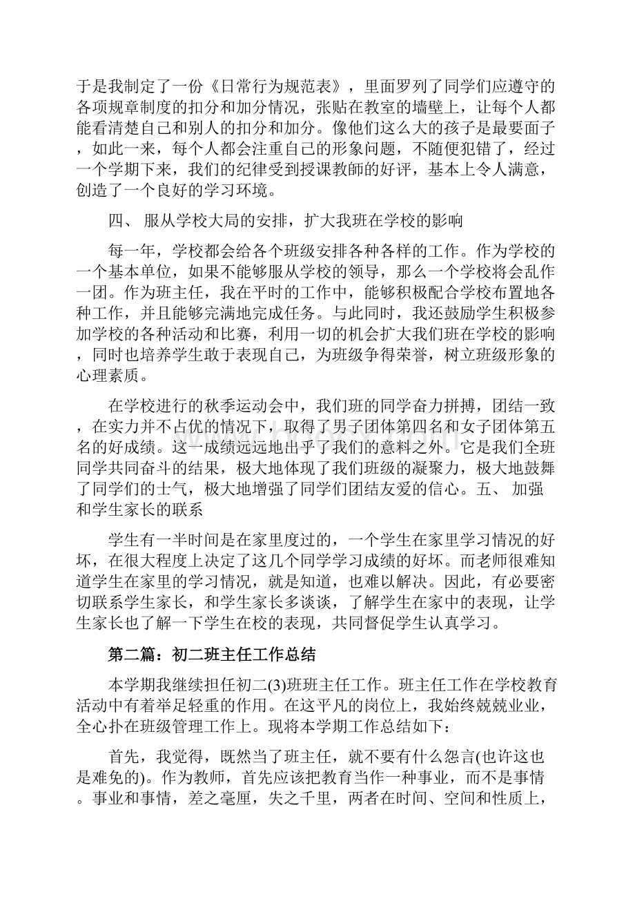 最新初二班主任工作总结例文精选多篇 精品.docx_第3页