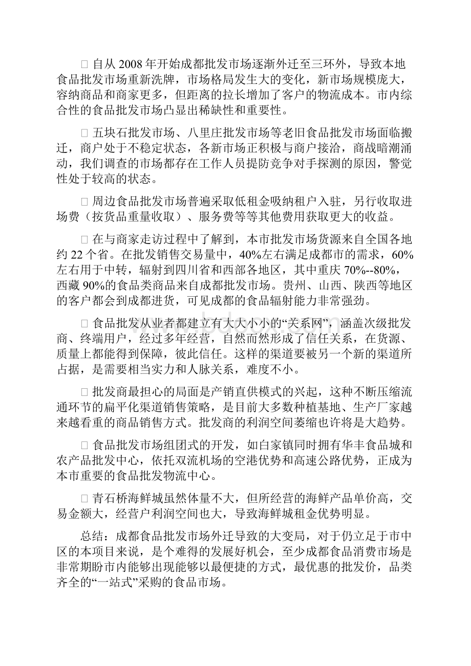 实用成都中西食品批发商场营销提案.docx_第3页