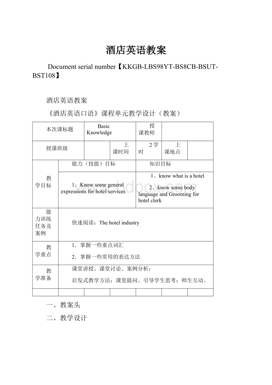 酒店英语教案.docx_第1页