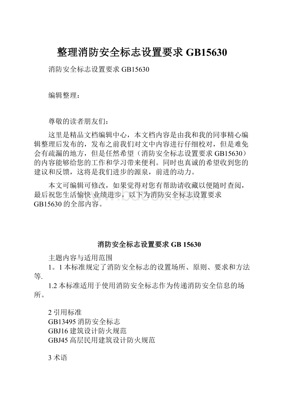 整理消防安全标志设置要求GB15630.docx_第1页