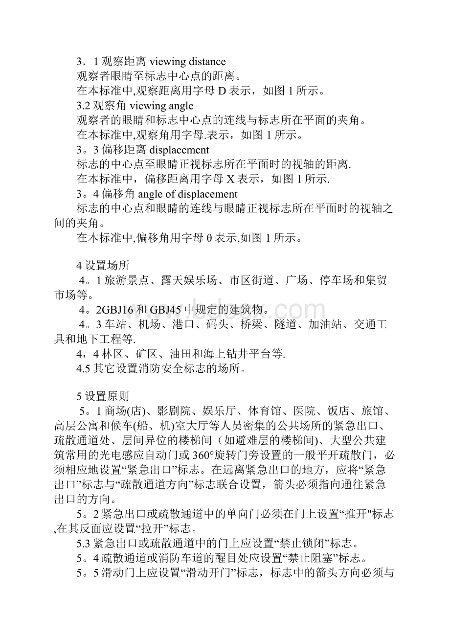 整理消防安全标志设置要求GB15630.docx_第2页