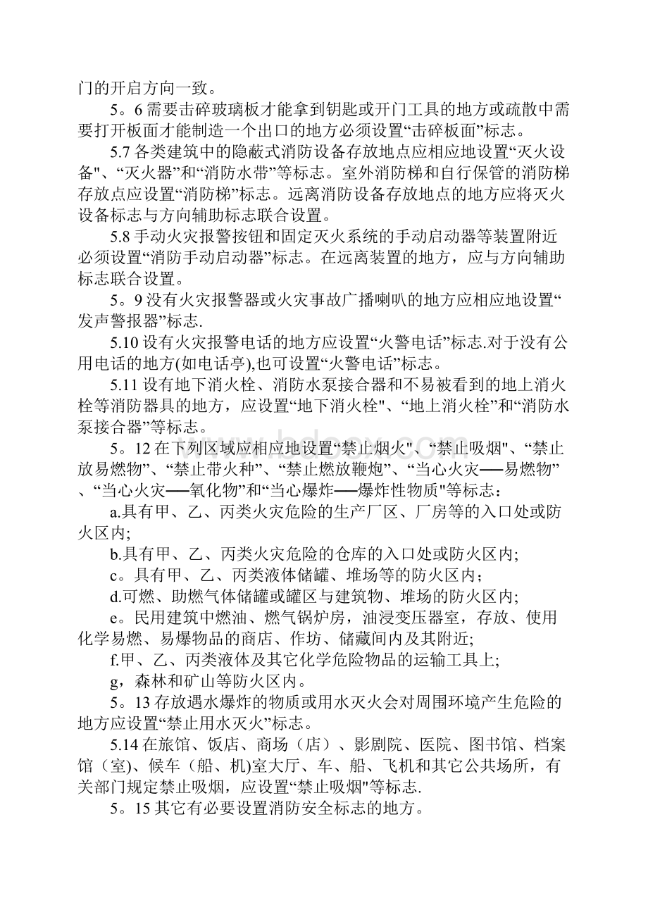 整理消防安全标志设置要求GB15630.docx_第3页