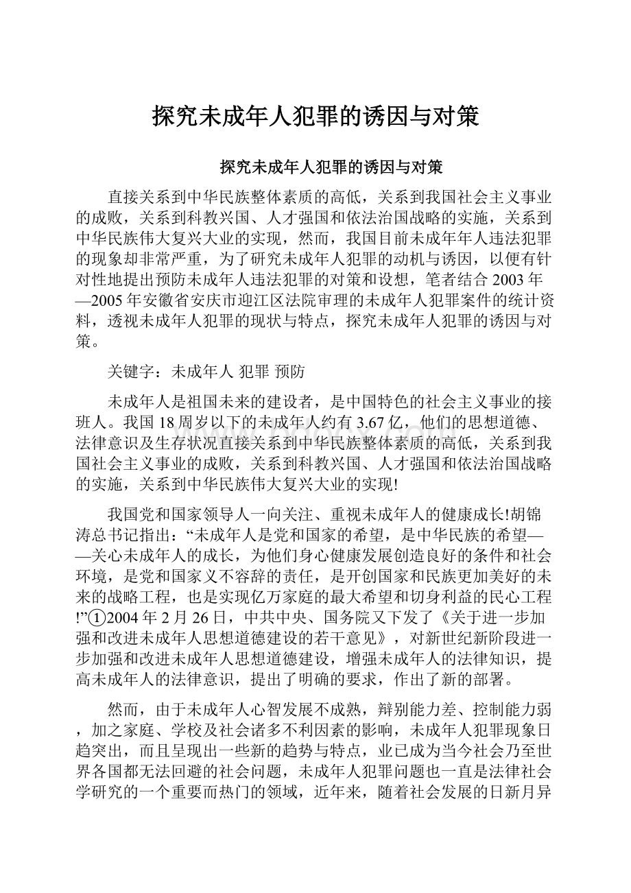 探究未成年人犯罪的诱因与对策.docx_第1页