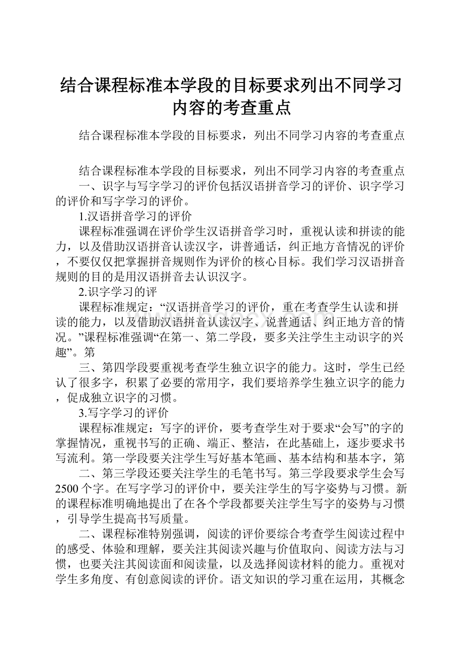 结合课程标准本学段的目标要求列出不同学习内容的考查重点.docx_第1页