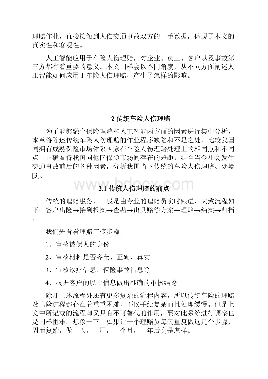 车险人伤理赔中的人工智能应用初探保险学专业.docx_第3页