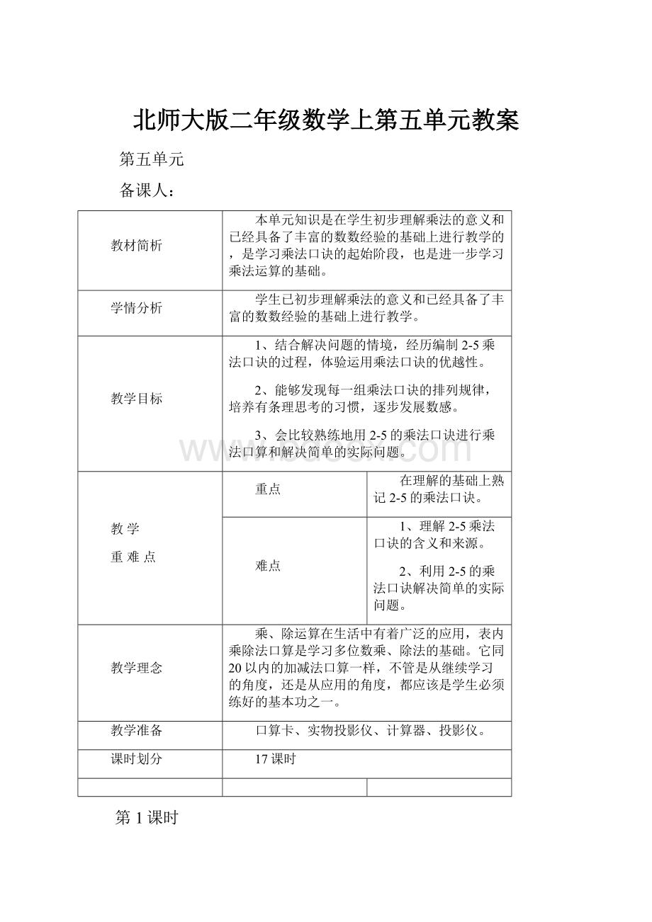 北师大版二年级数学上第五单元教案.docx_第1页