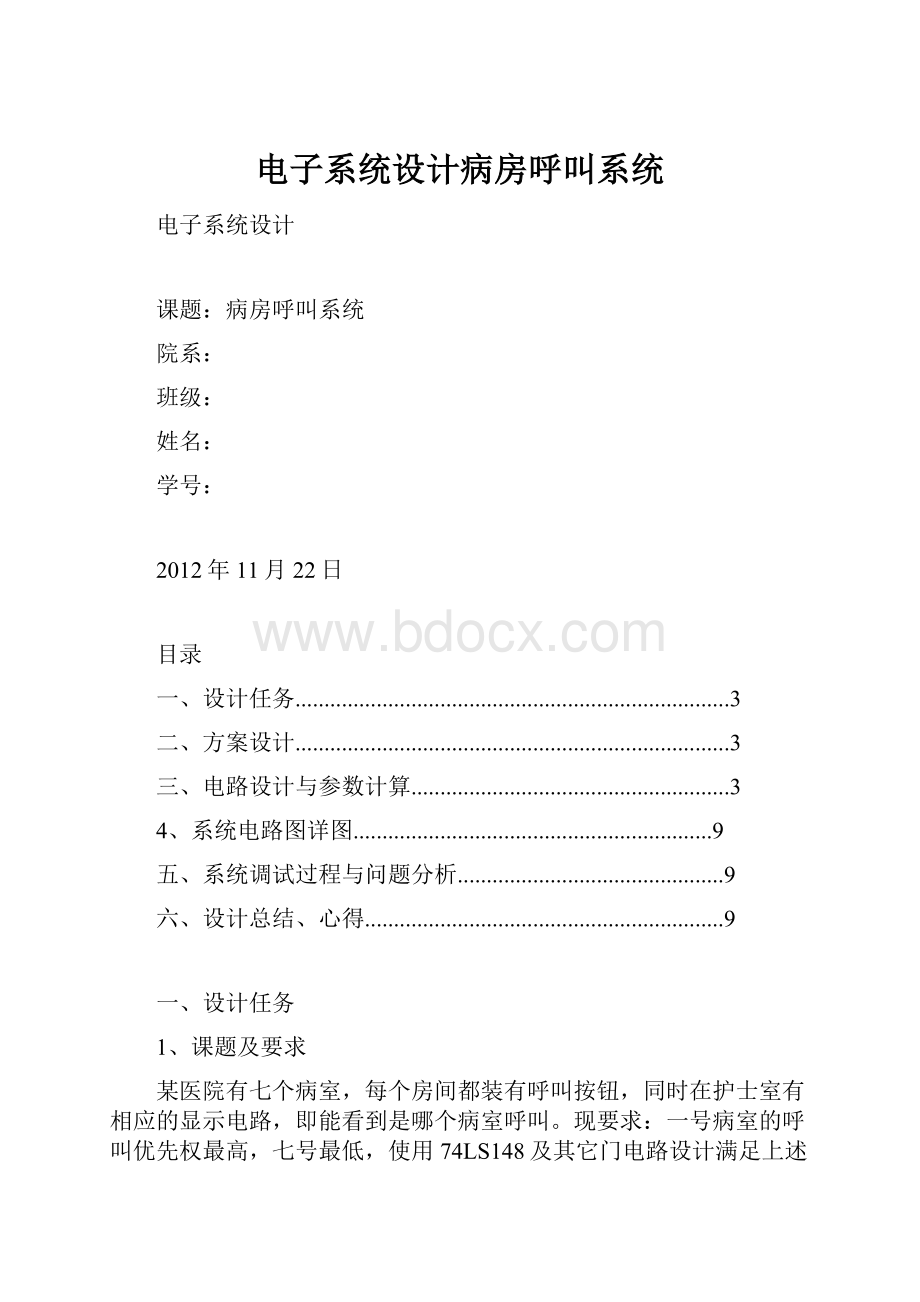 电子系统设计病房呼叫系统.docx_第1页