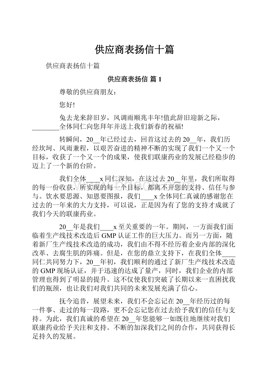 供应商表扬信十篇.docx_第1页