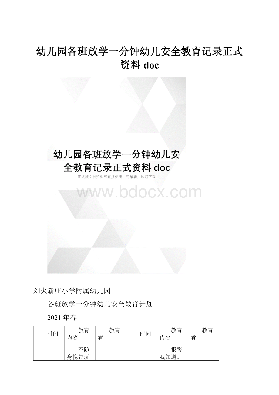 幼儿园各班放学一分钟幼儿安全教育记录正式资料doc.docx_第1页