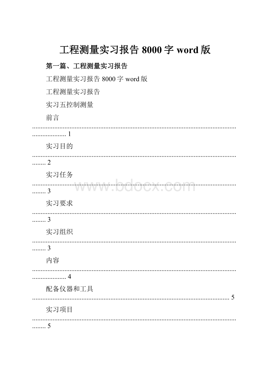 工程测量实习报告8000字word版.docx_第1页