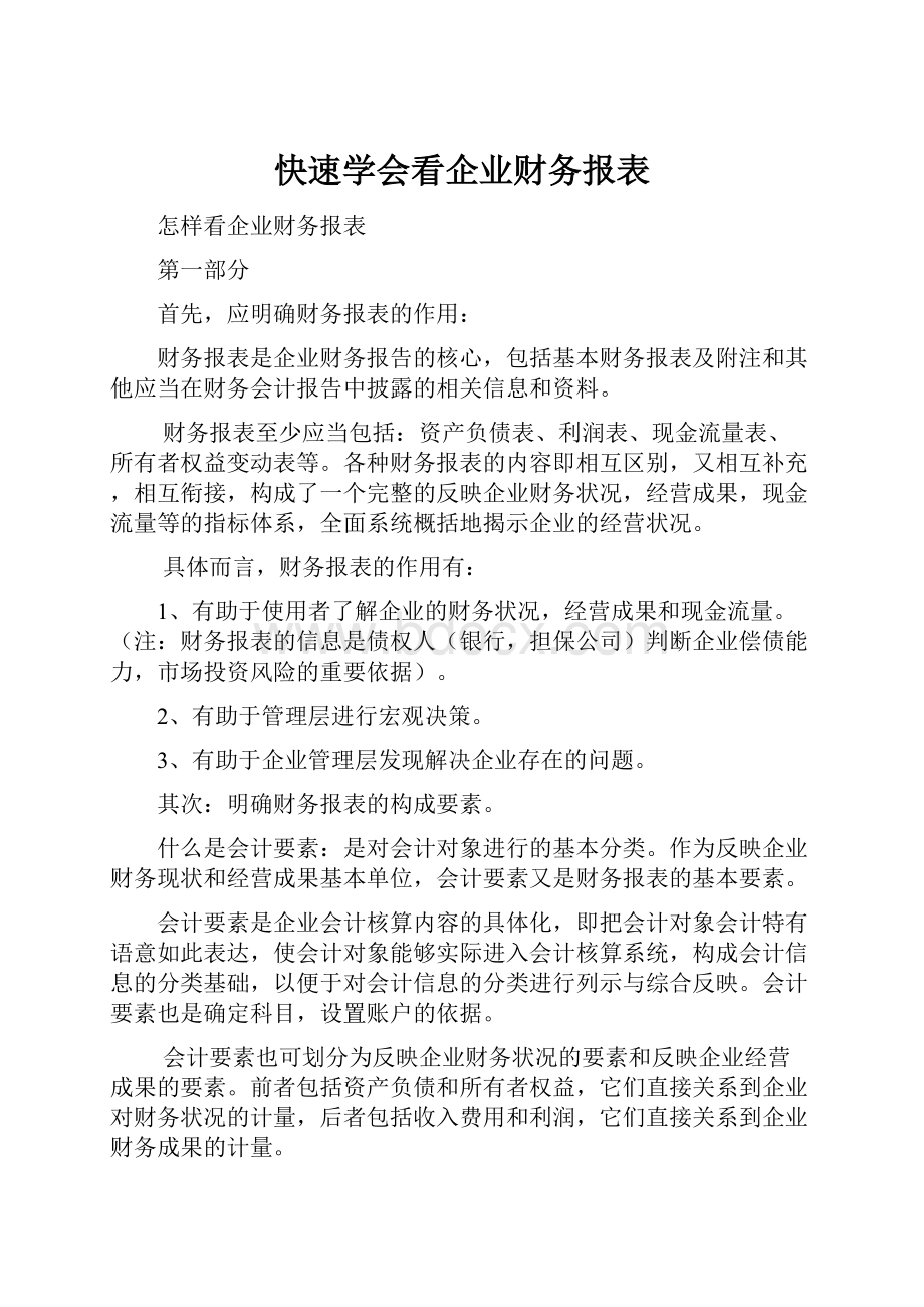 快速学会看企业财务报表.docx_第1页