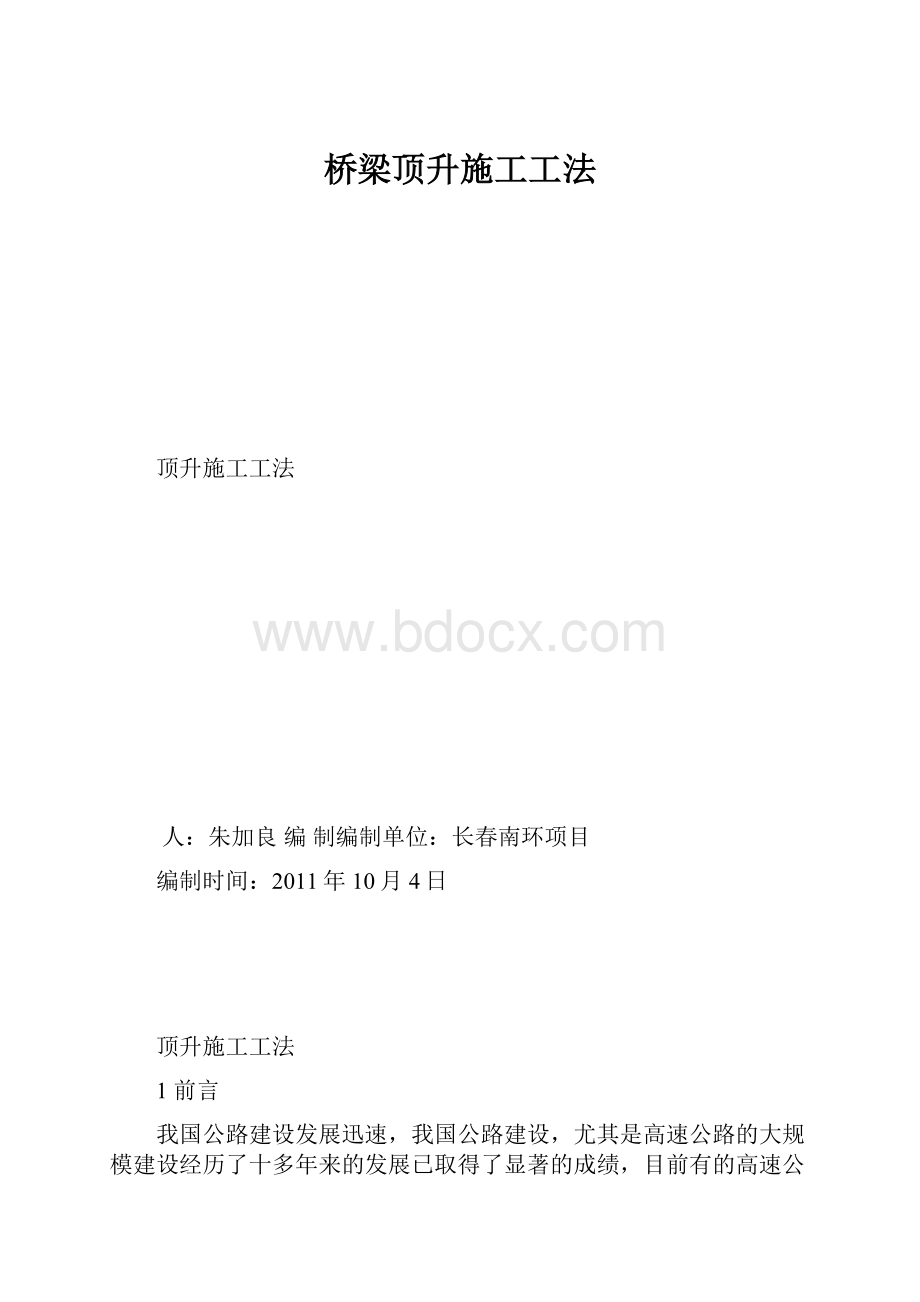 桥梁顶升施工工法.docx_第1页