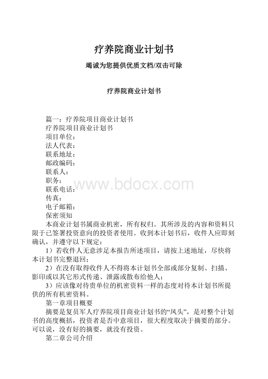 疗养院商业计划书.docx