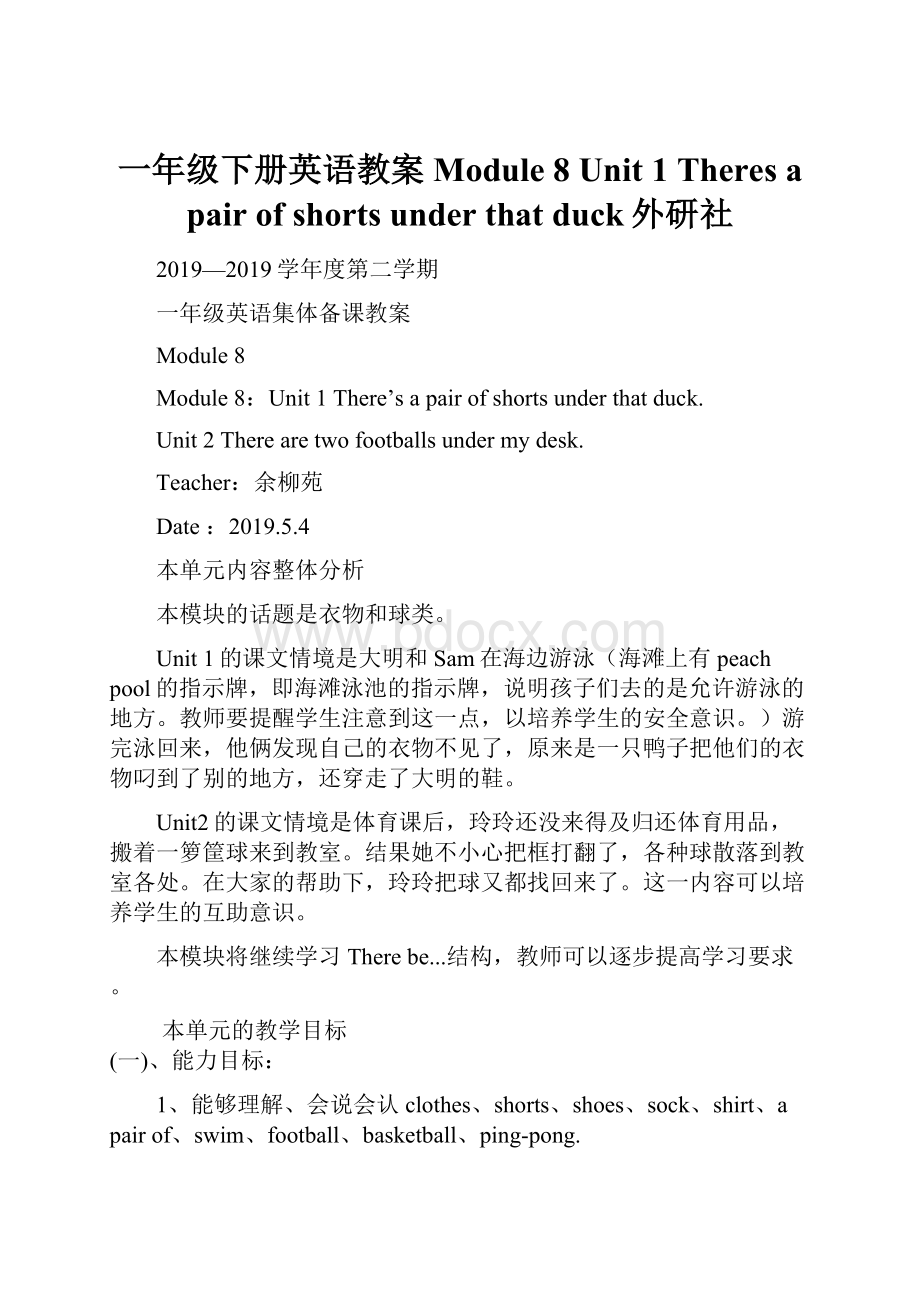 一年级下册英语教案Module 8 Unit 1 Theres a pair of shorts under that duck外研社.docx