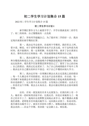 初二学生学习计划集合15篇.docx