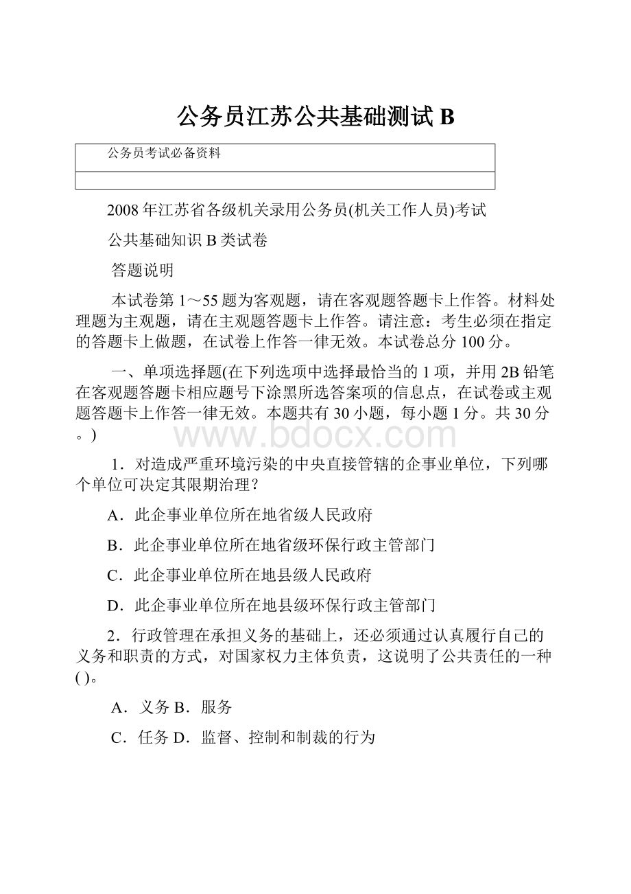 公务员江苏公共基础测试B.docx