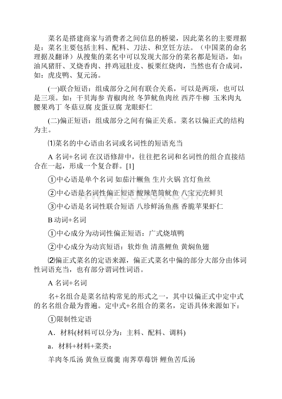 中式菜名的命名理据.docx_第2页