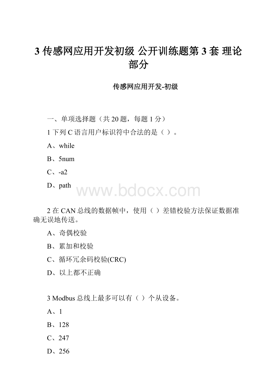 3 传感网应用开发初级 公开训练题第3套理论部分.docx