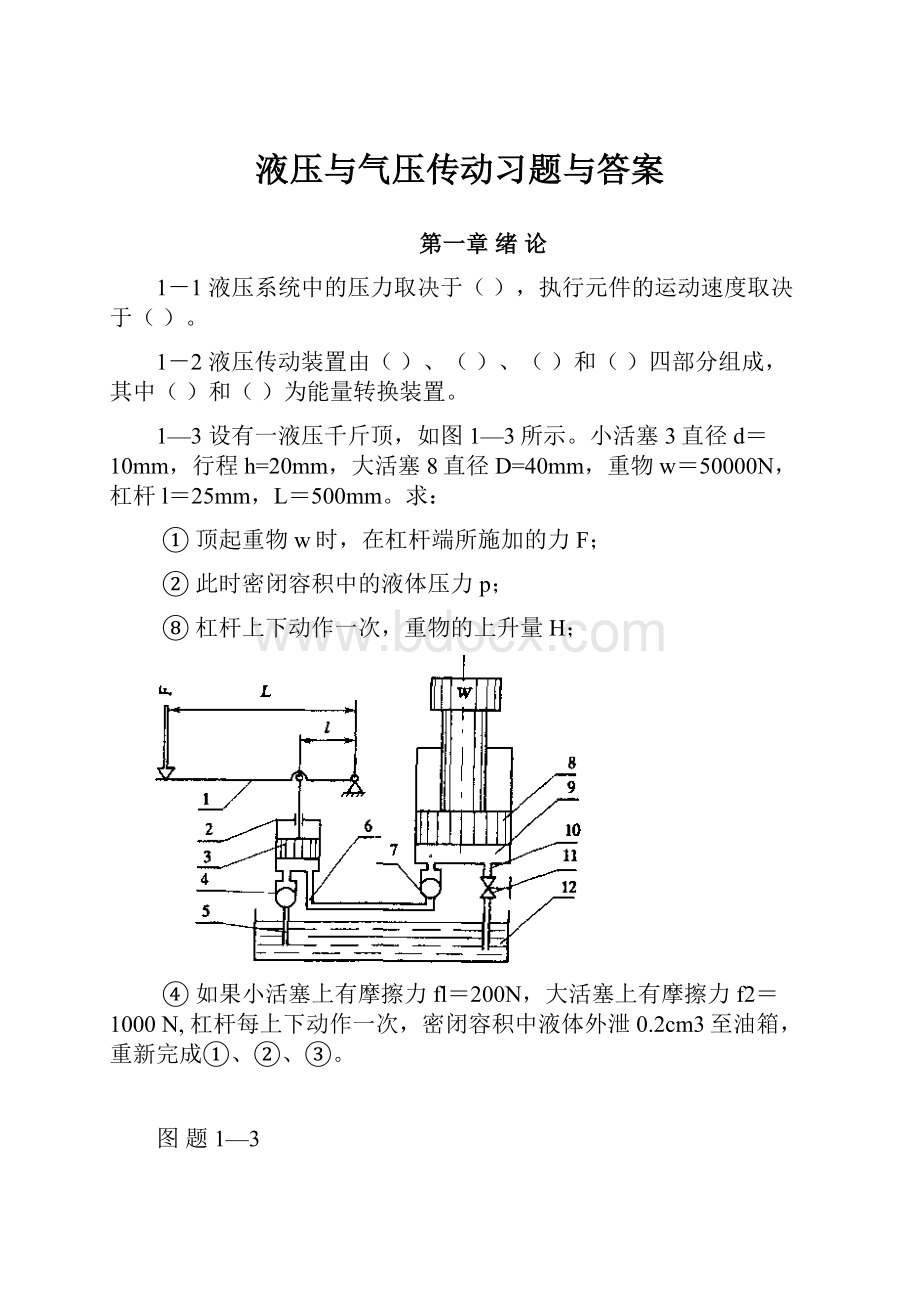 液压与气压传动习题与答案.docx_第1页