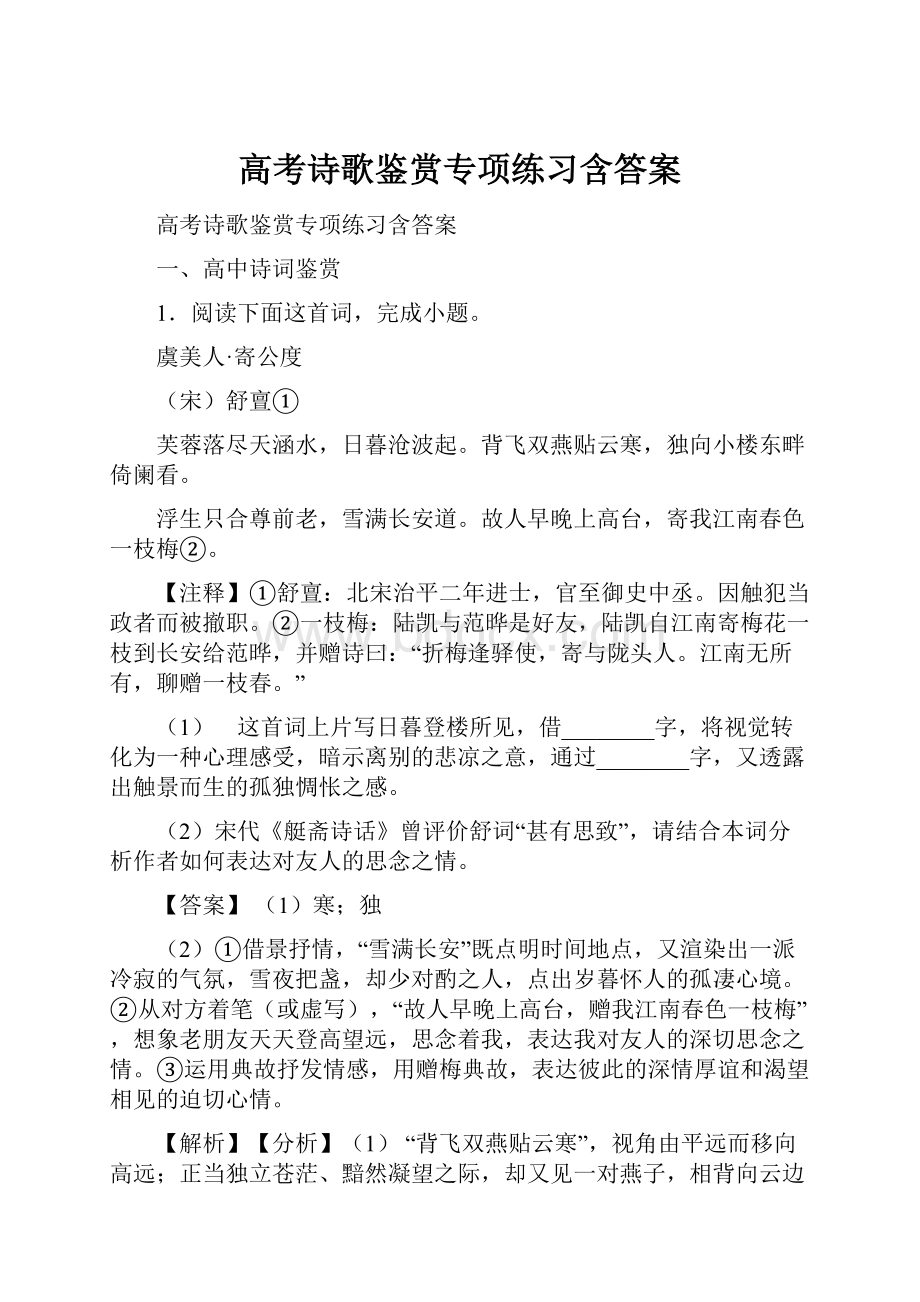 高考诗歌鉴赏专项练习含答案.docx_第1页