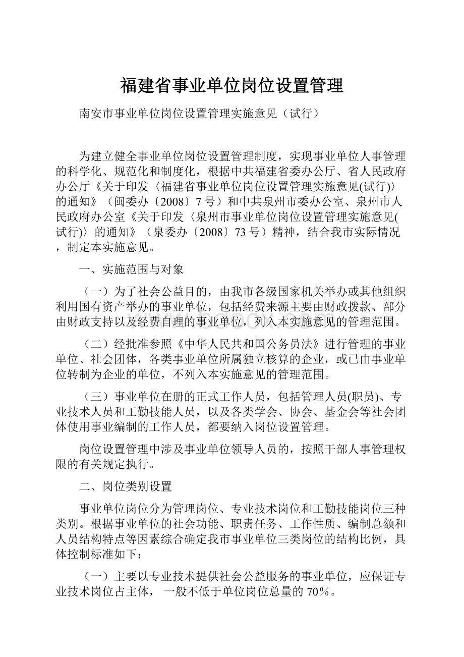 福建省事业单位岗位设置管理.docx_第1页