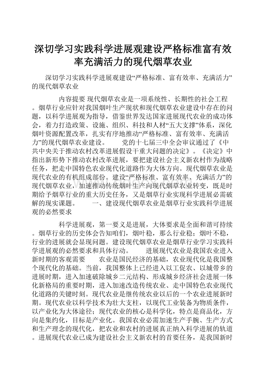 深切学习实践科学进展观建设严格标准富有效率充满活力的现代烟草农业.docx