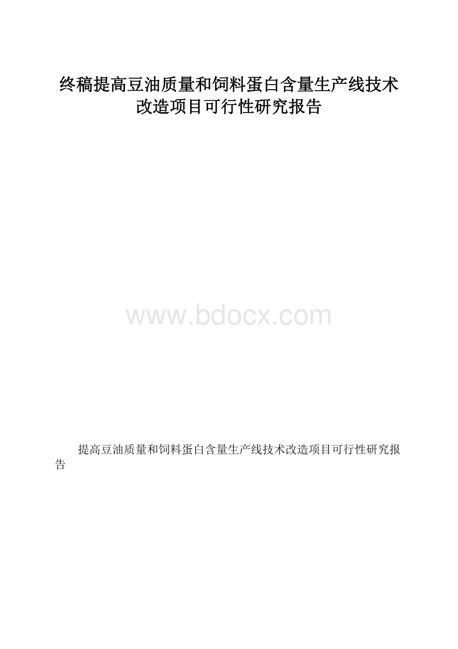 终稿提高豆油质量和饲料蛋白含量生产线技术改造项目可行性研究报告.docx