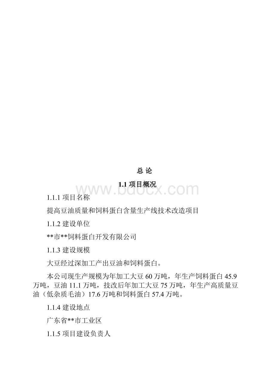 终稿提高豆油质量和饲料蛋白含量生产线技术改造项目可行性研究报告.docx_第2页