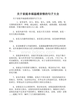 关于家庭幸福温暖亲情的句子大全.docx