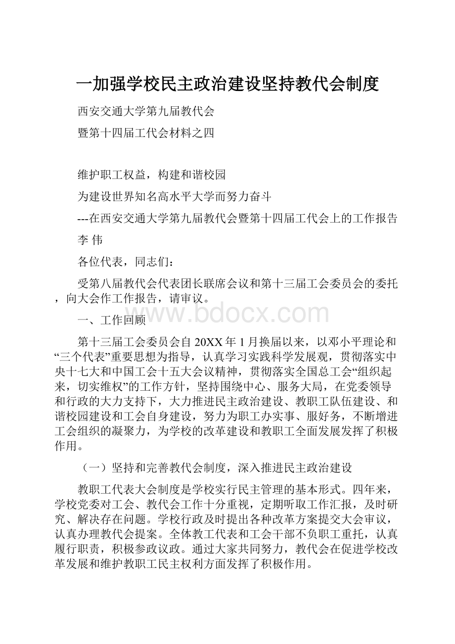 一加强学校民主政治建设坚持教代会制度.docx