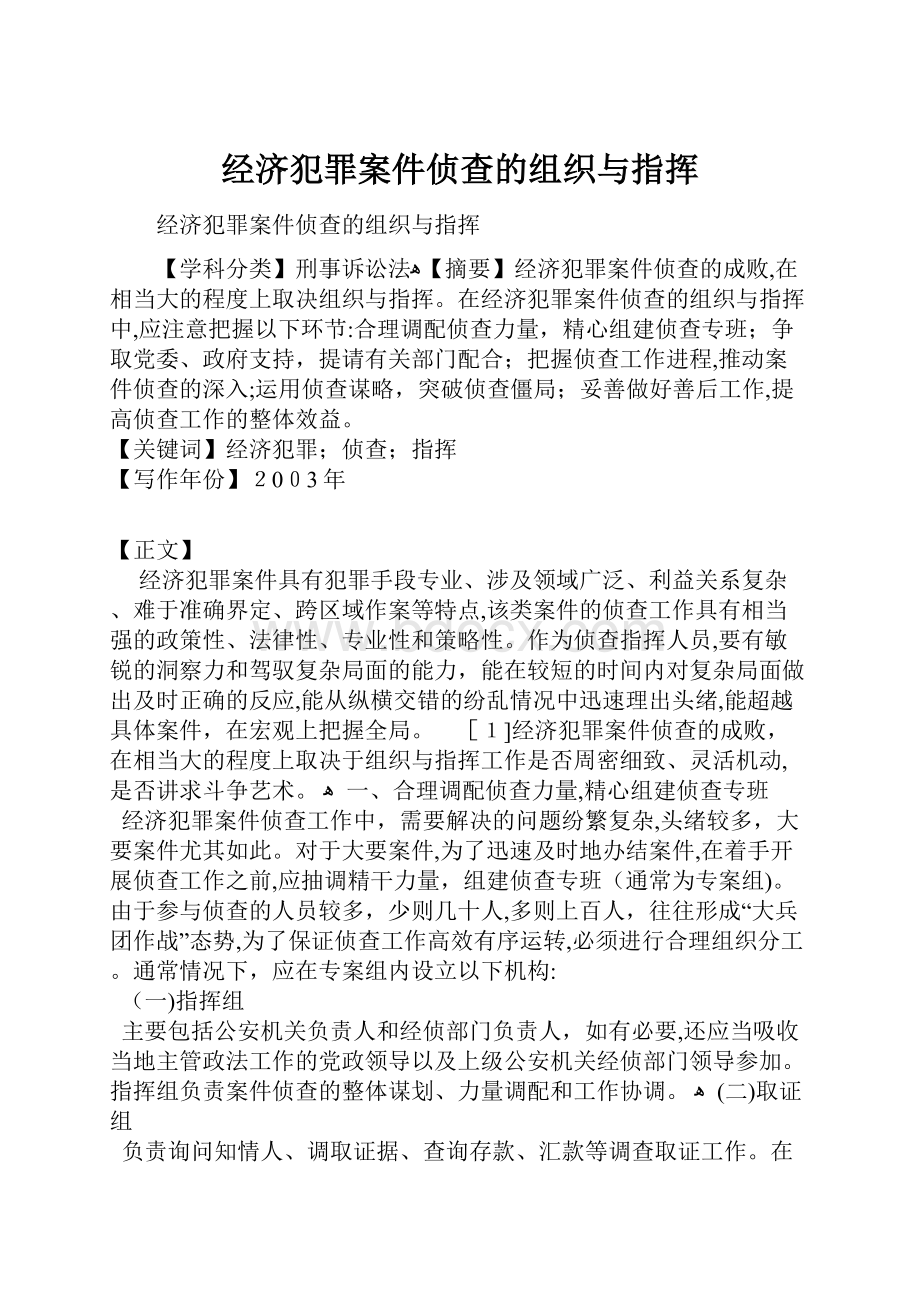 经济犯罪案件侦查的组织与指挥.docx_第1页