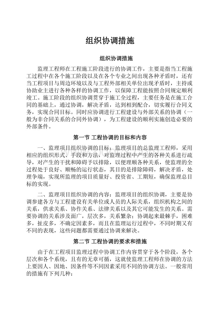 组织协调措施.docx_第1页