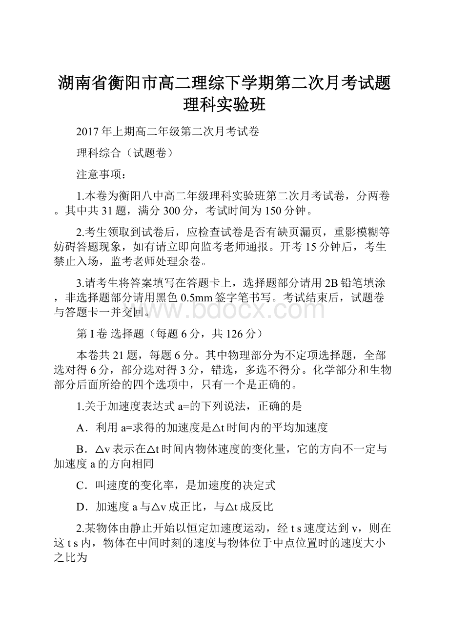 湖南省衡阳市高二理综下学期第二次月考试题理科实验班.docx_第1页