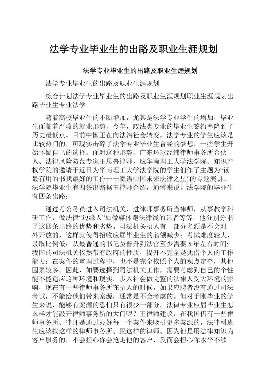 法学专业毕业生的出路及职业生涯规划.docx