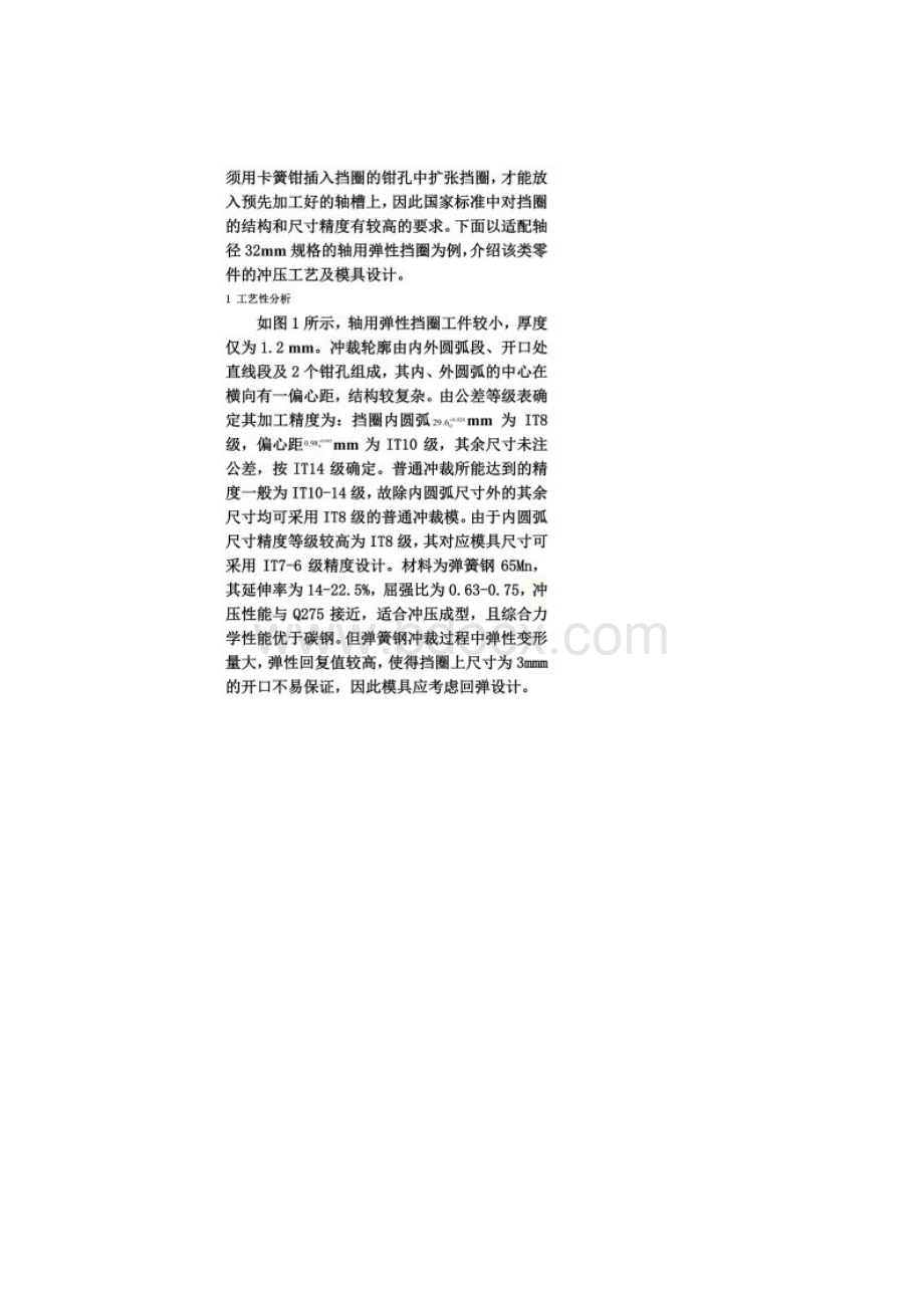 轴用弹簧挡圈的冲压工艺分析及模具设计5.docx_第2页