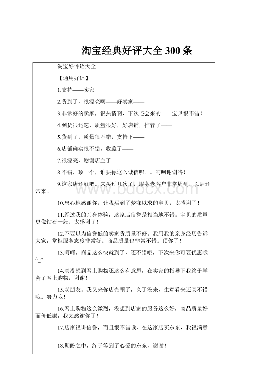 淘宝经典好评大全300条.docx_第1页