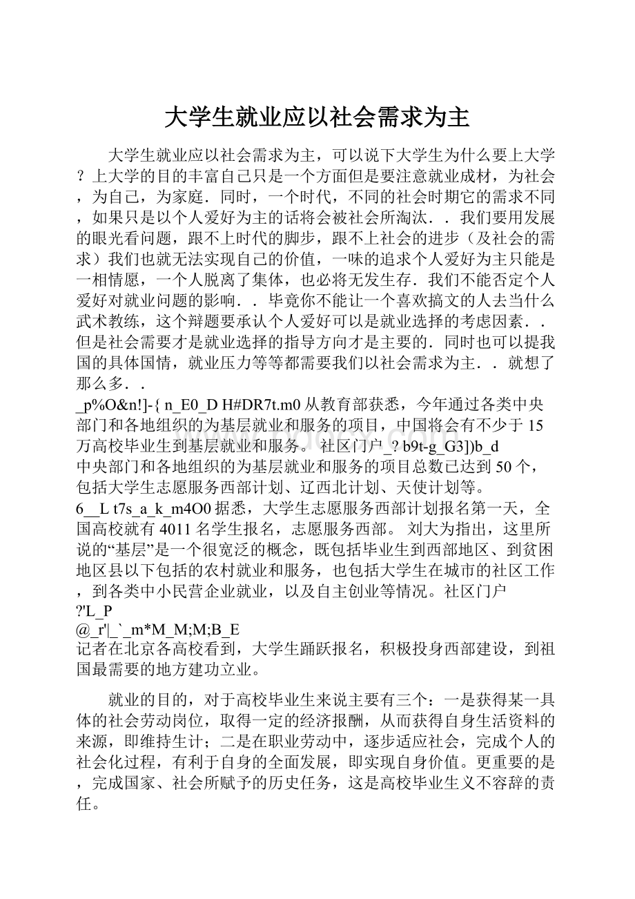 大学生就业应以社会需求为主.docx_第1页