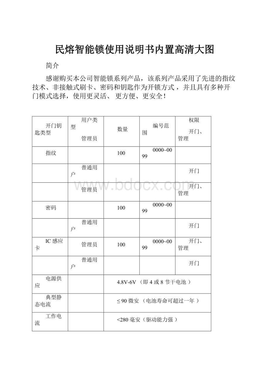 民熔智能锁使用说明书内置高清大图.docx_第1页