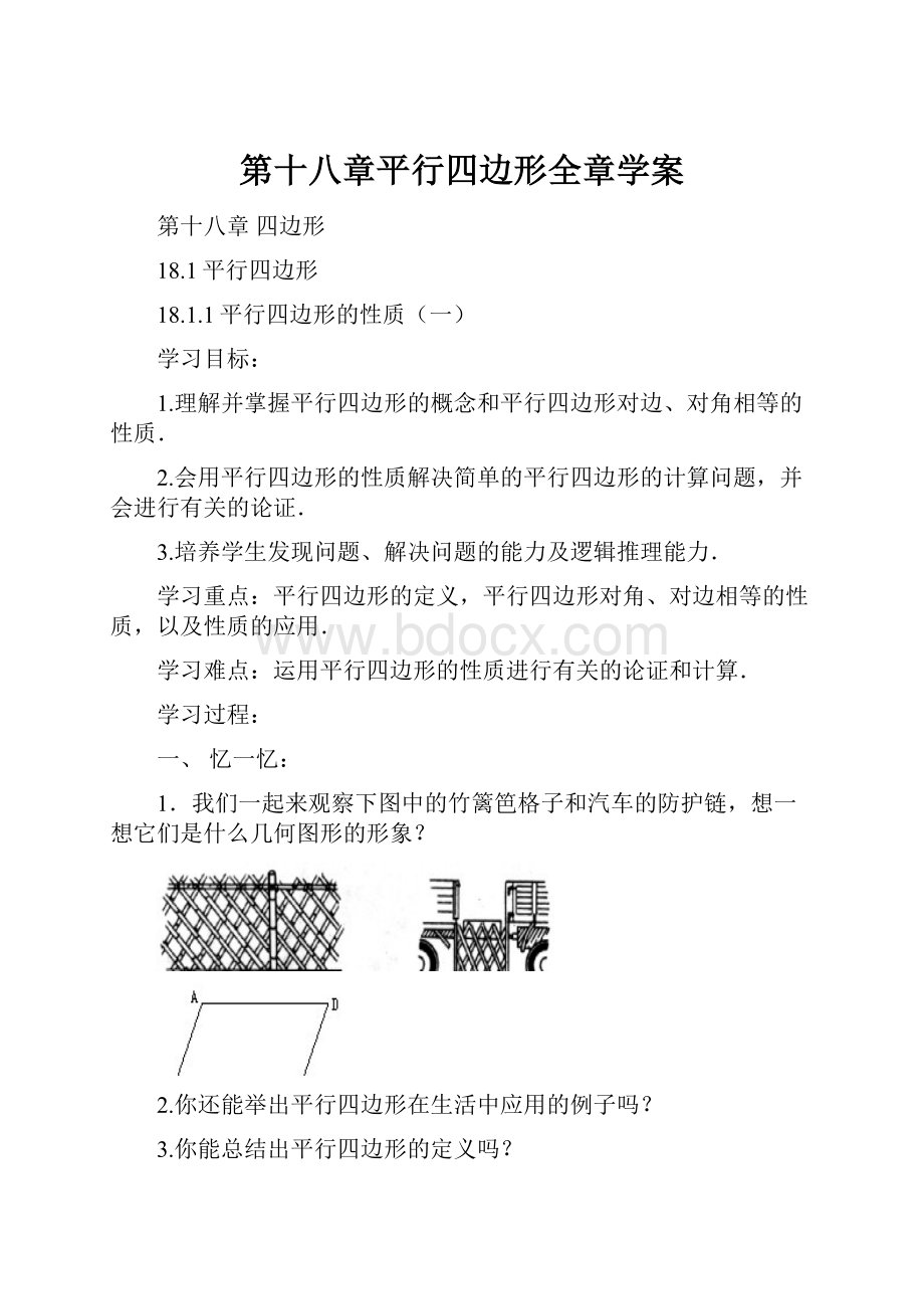 第十八章平行四边形全章学案.docx_第1页