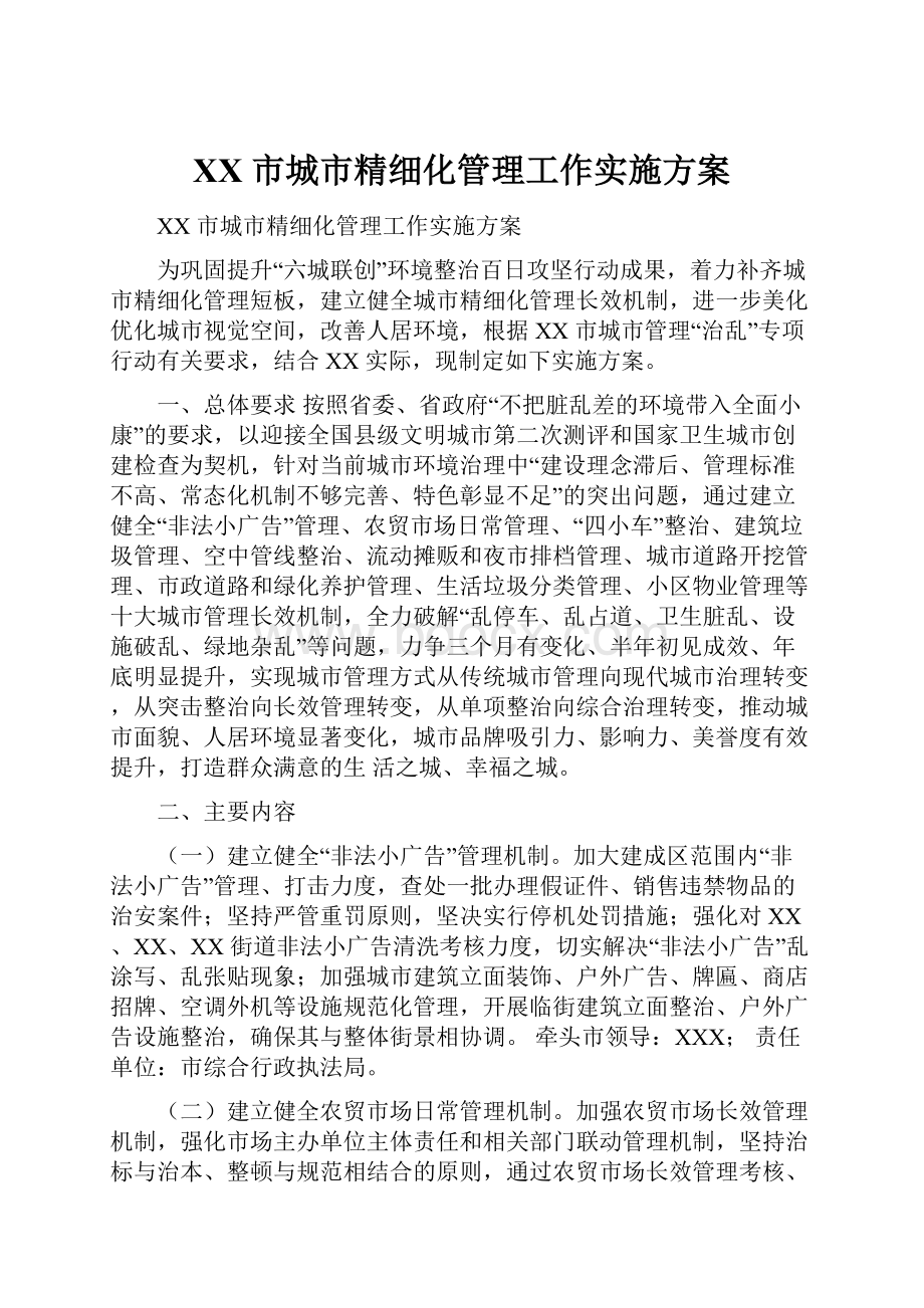 XX 市城市精细化管理工作实施方案.docx