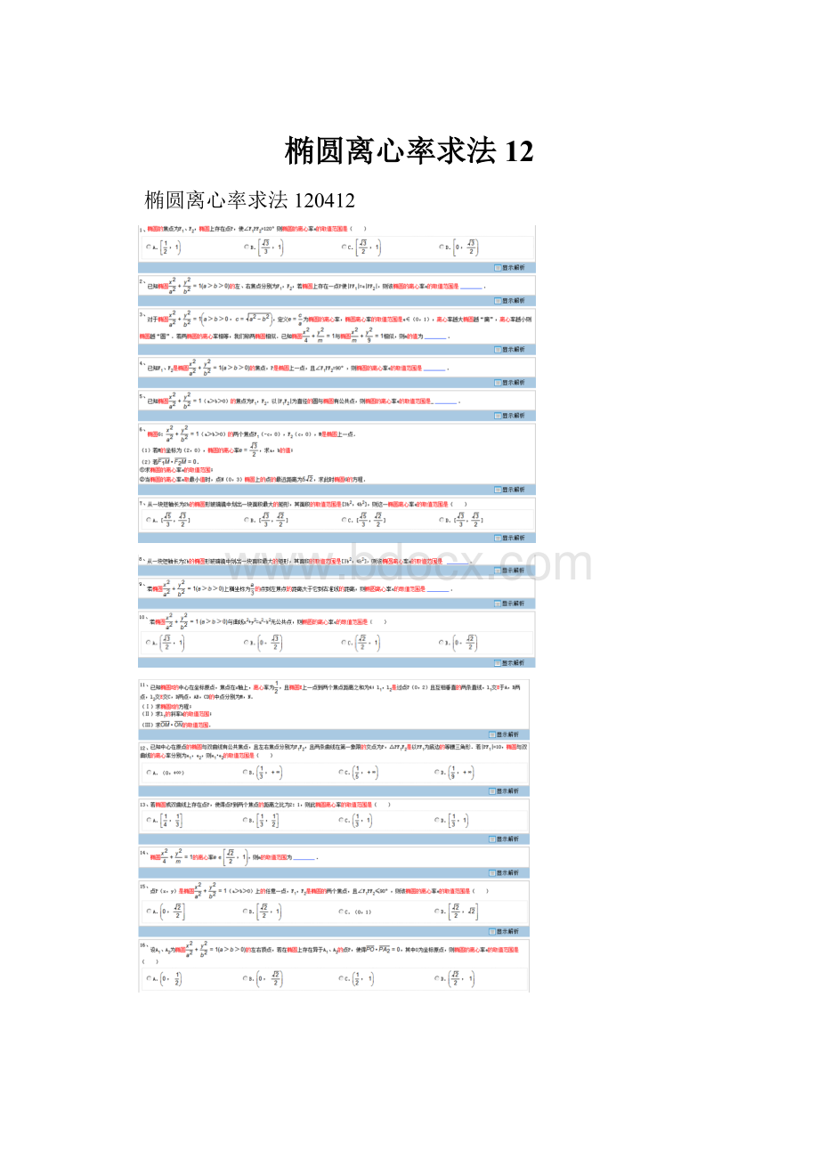 椭圆离心率求法12.docx_第1页