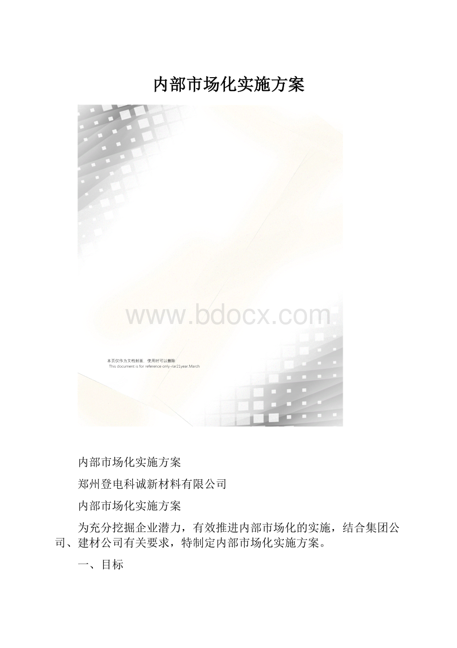 内部市场化实施方案.docx_第1页