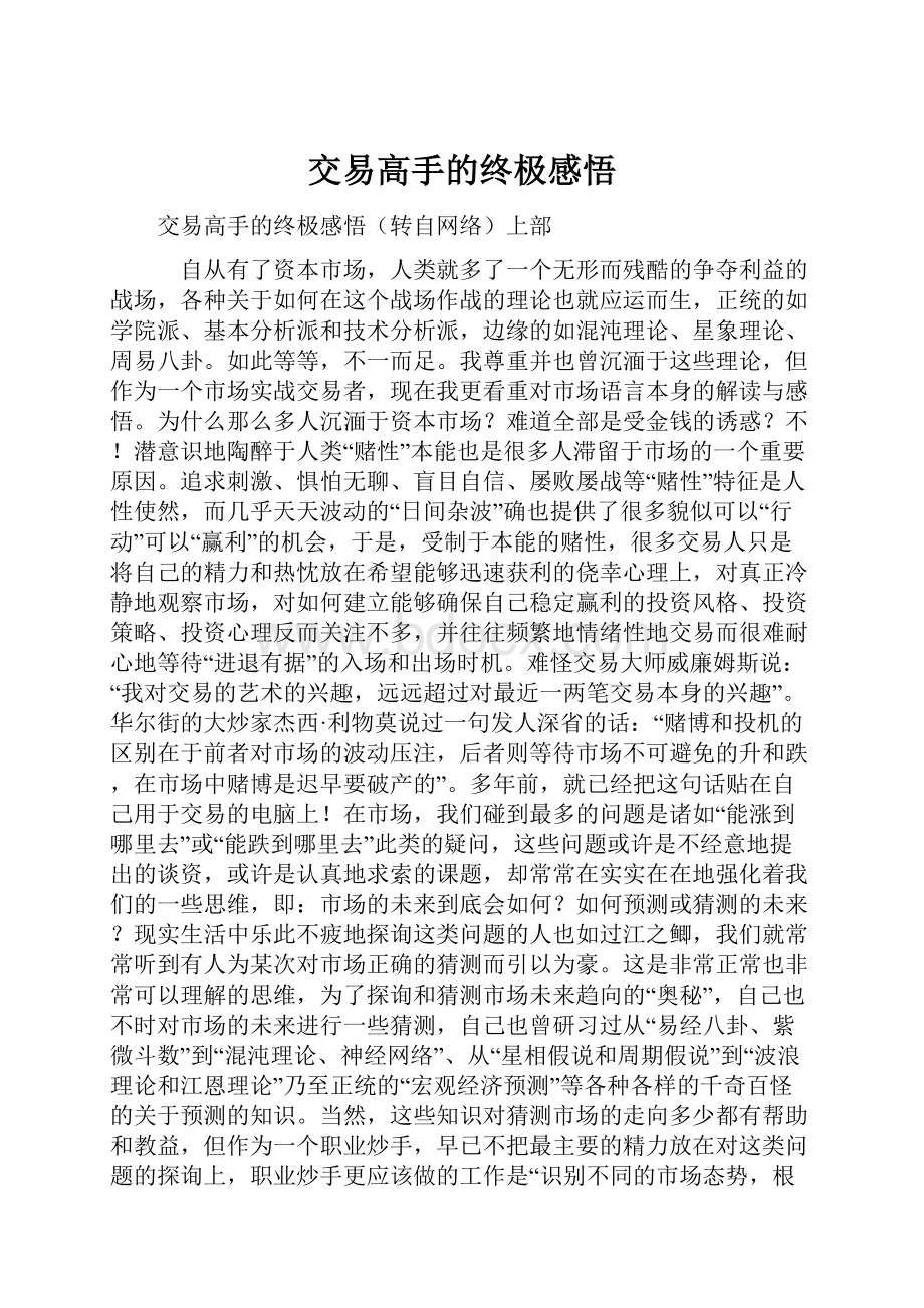 交易高手的终极感悟.docx