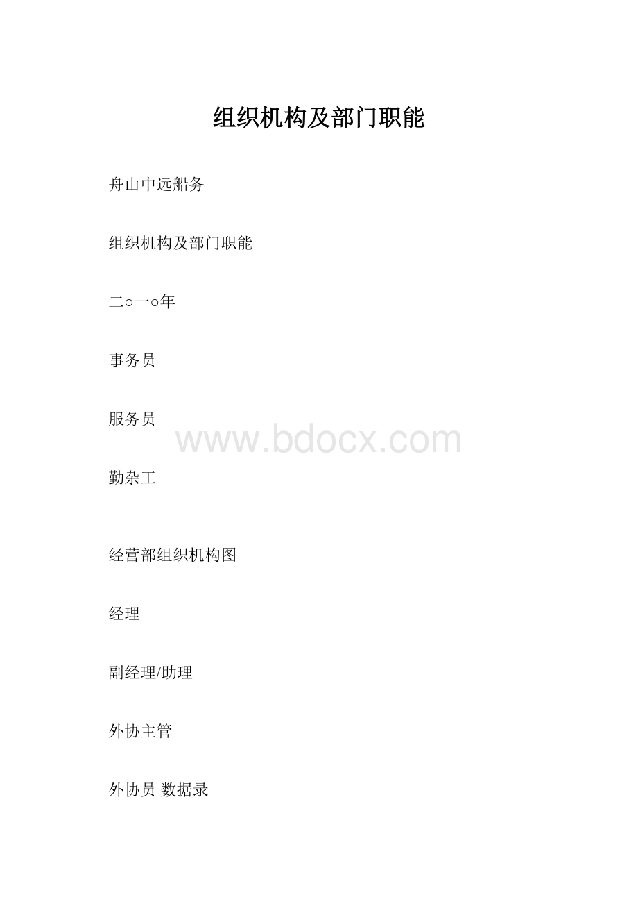 组织机构及部门职能.docx