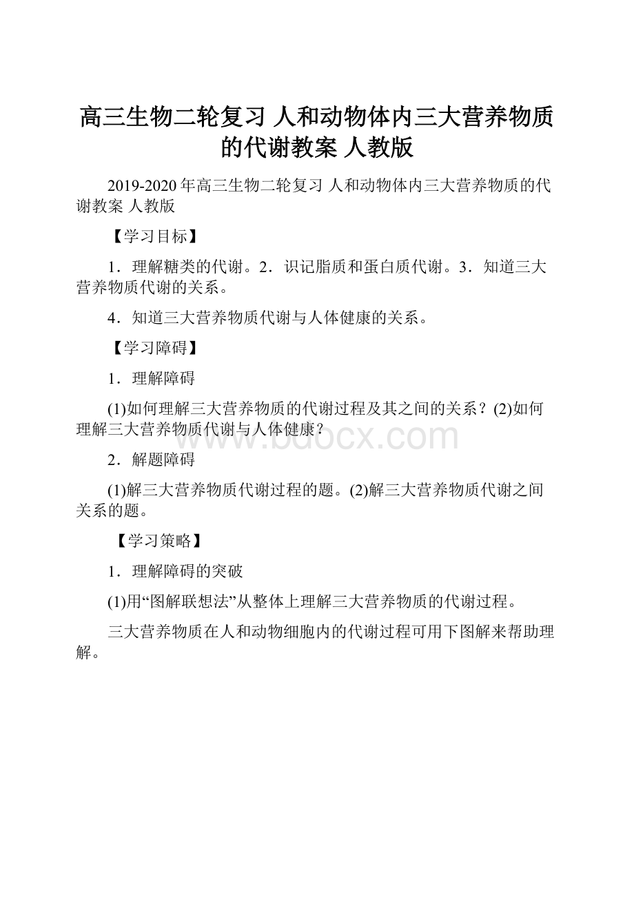 高三生物二轮复习 人和动物体内三大营养物质的代谢教案 人教版.docx_第1页