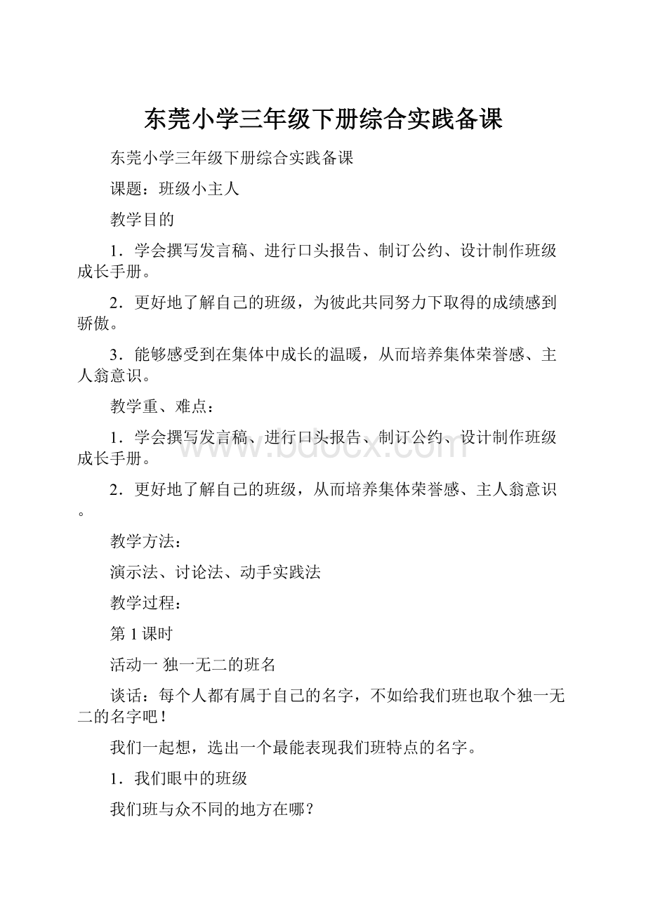 东莞小学三年级下册综合实践备课.docx_第1页