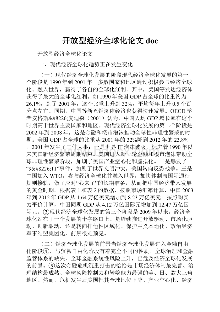 开放型经济全球化论文doc.docx_第1页